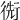 𢔬