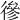 𢕕