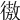 𢕟