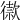 𢕫