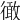 𢕭