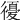 𢕶