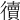 𢖏