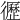𢖙