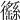𢖟