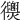 𢖣