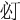 𢗈