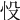 𢗎