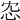 𢗐