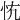 𢗟
