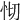 𢗠
