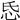 𢗪
