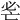 𢗺