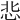 𢘠