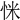 𢘺
