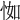 𢘾