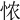 𢙐