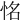 𢙛
