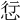 𢙡