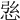 𢙰
