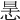 𢙶