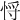𢚃