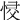 𢚌