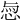 𢚎