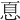 𢚧