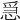 𢚩
