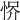 𢚻