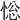 𢛌