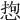 𢛑