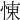 𢛔