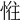 𢛛