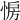 𢛷