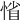 𢜫