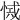 𢜾