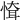 𢝉