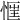 𢝎