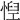 𢝘