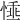 𢝤