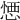 𢝴
