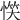𢝹