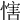 𢞐