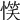 𢞖
