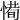 𢞧