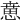 𢞨