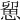 𢞭