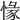 𢞶